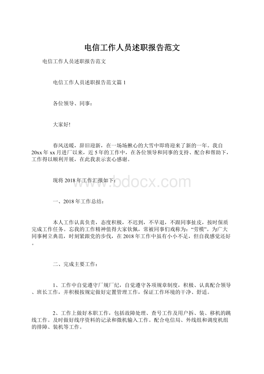 电信工作人员述职报告范文.docx