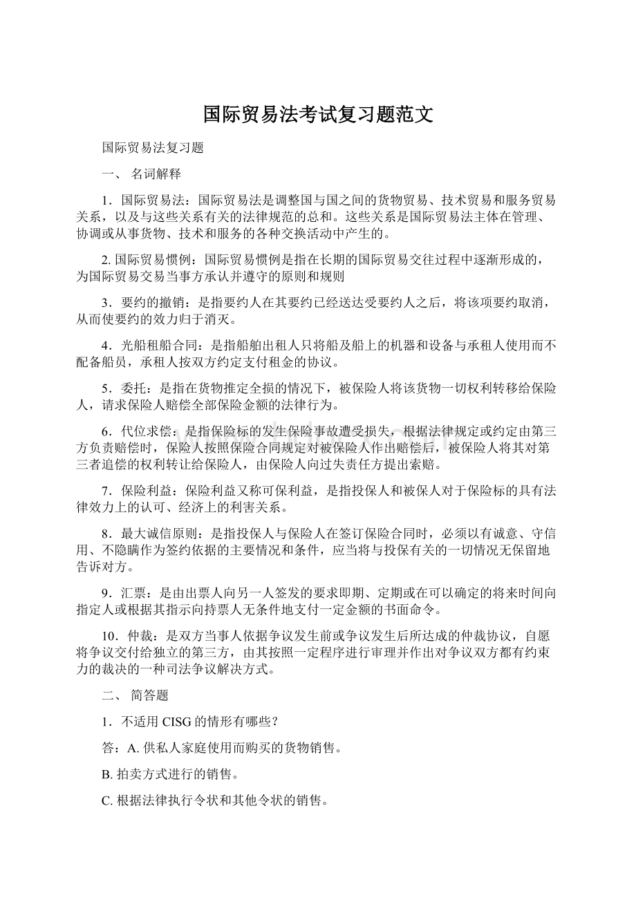 国际贸易法考试复习题范文.docx_第1页