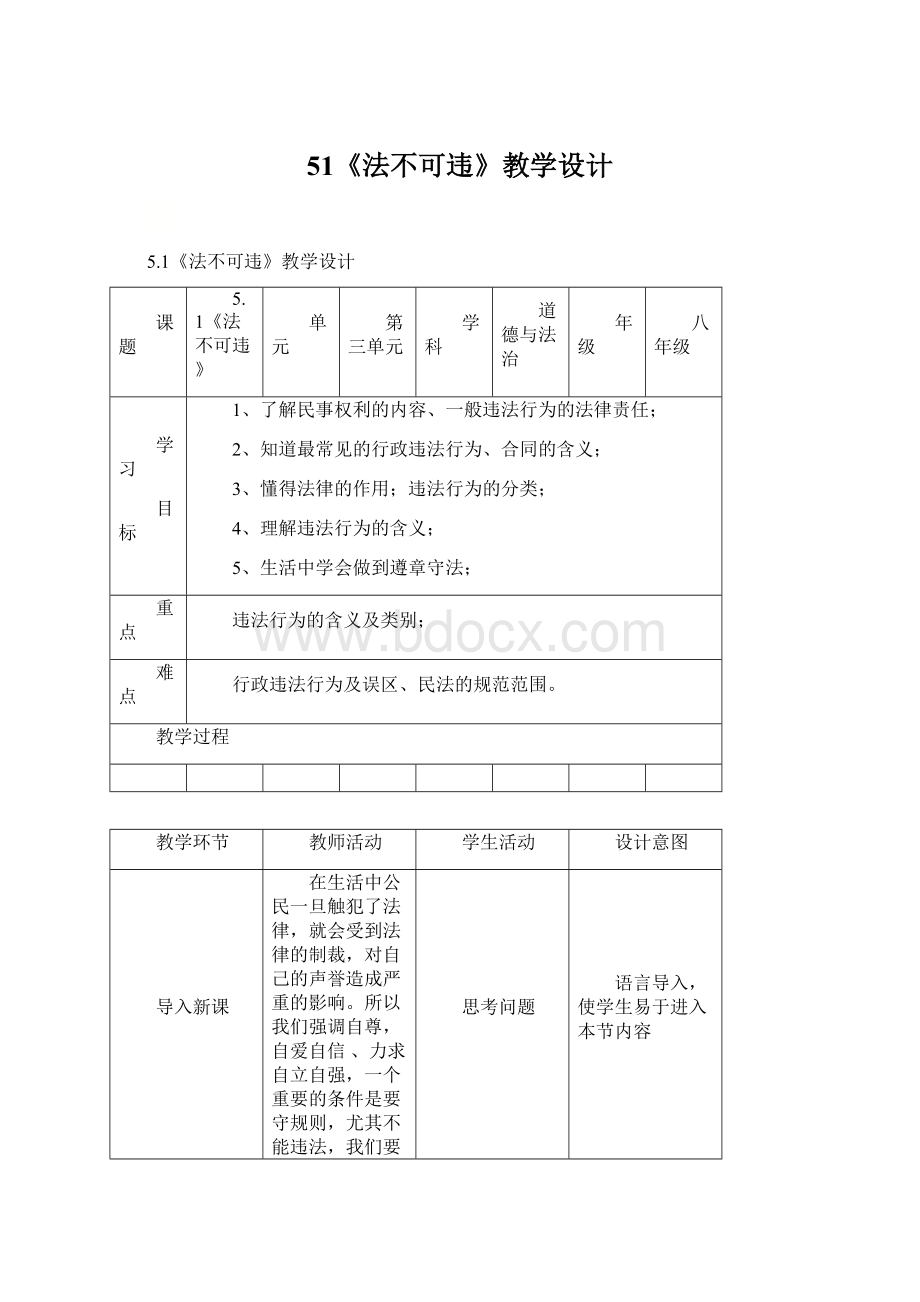 51《法不可违》教学设计Word文档格式.docx