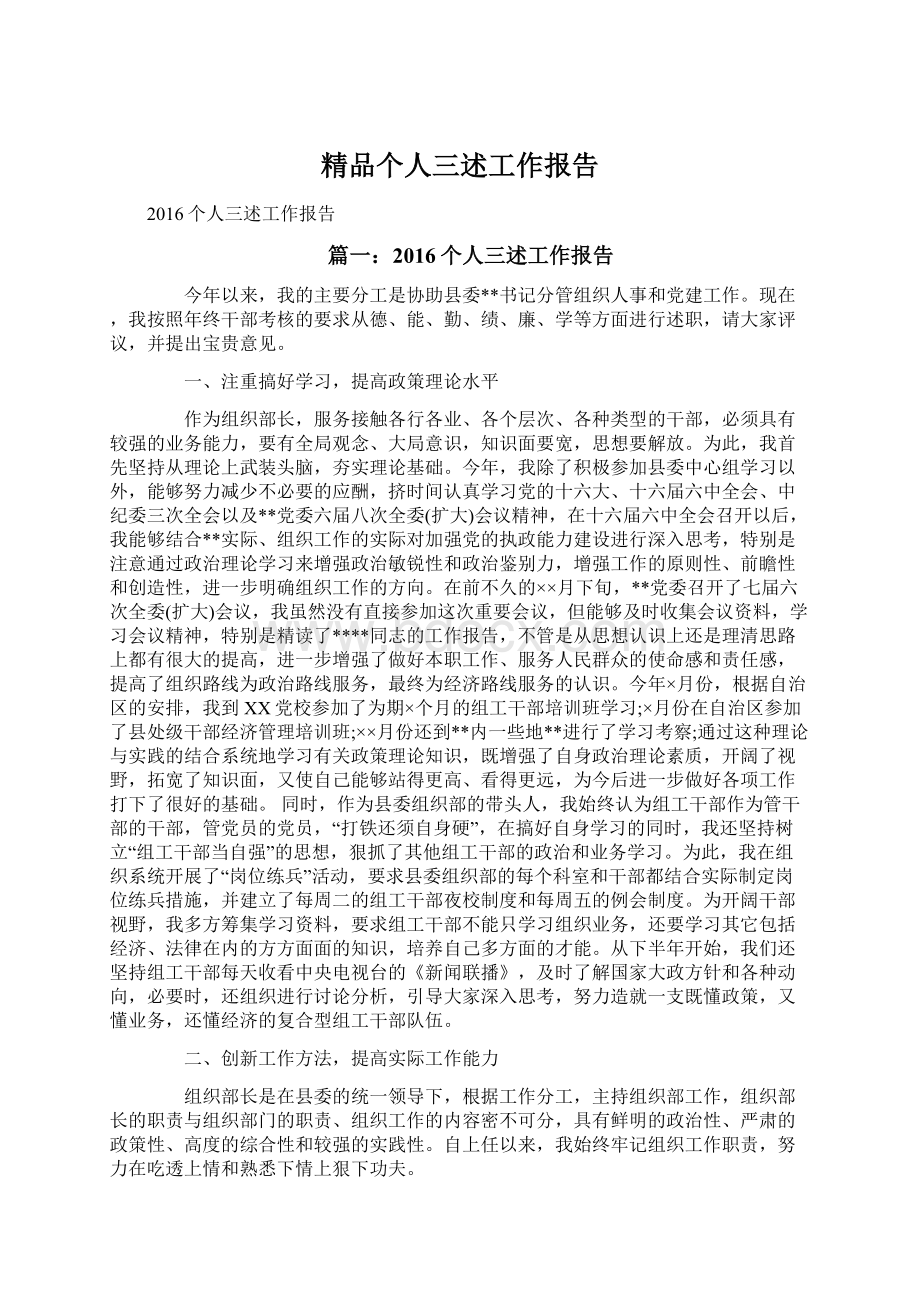 精品个人三述工作报告.docx_第1页