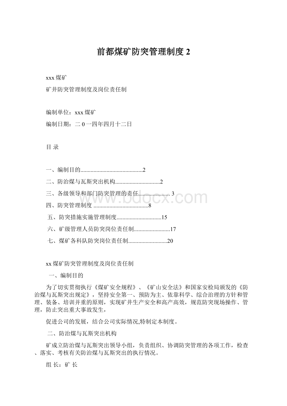 前都煤矿防突管理制度2Word文档下载推荐.docx