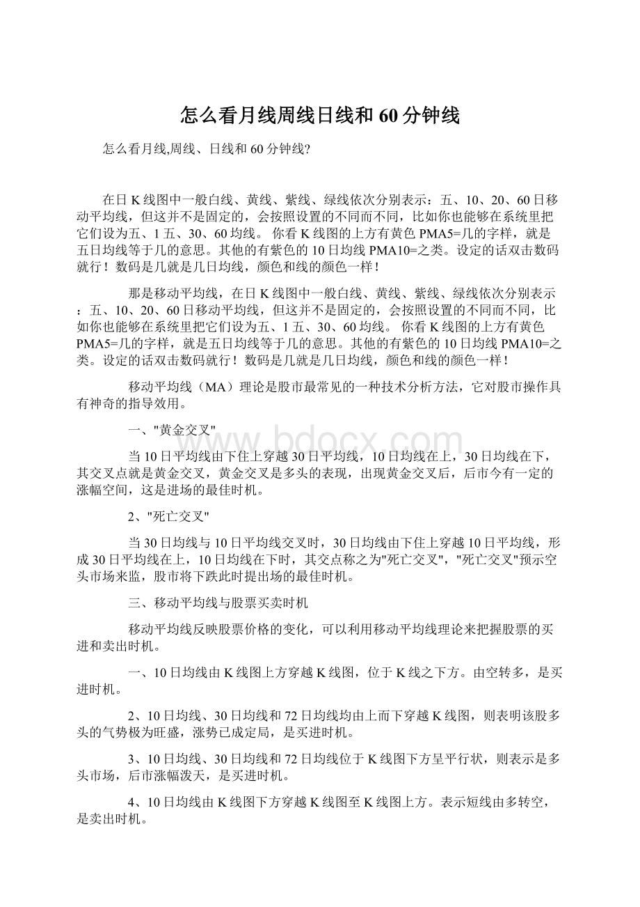 怎么看月线周线日线和60分钟线.docx_第1页