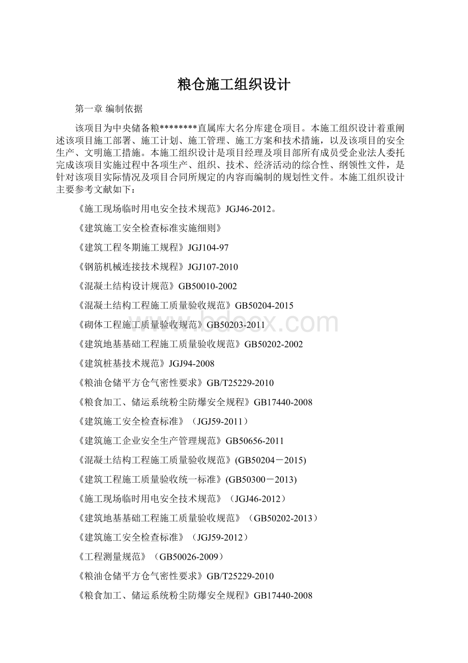 粮仓施工组织设计文档格式.docx_第1页