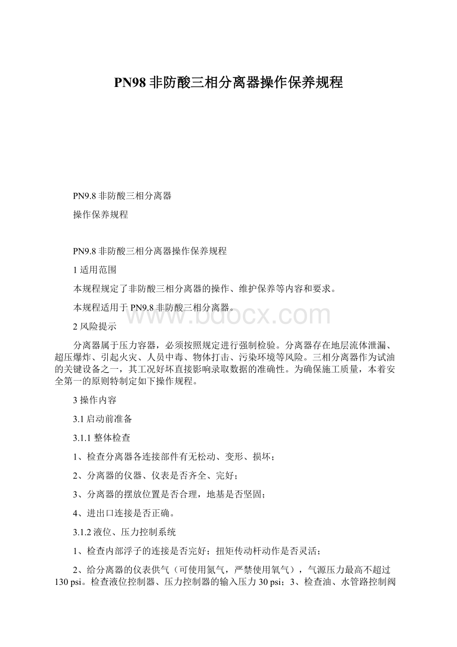 PN98非防酸三相分离器操作保养规程.docx