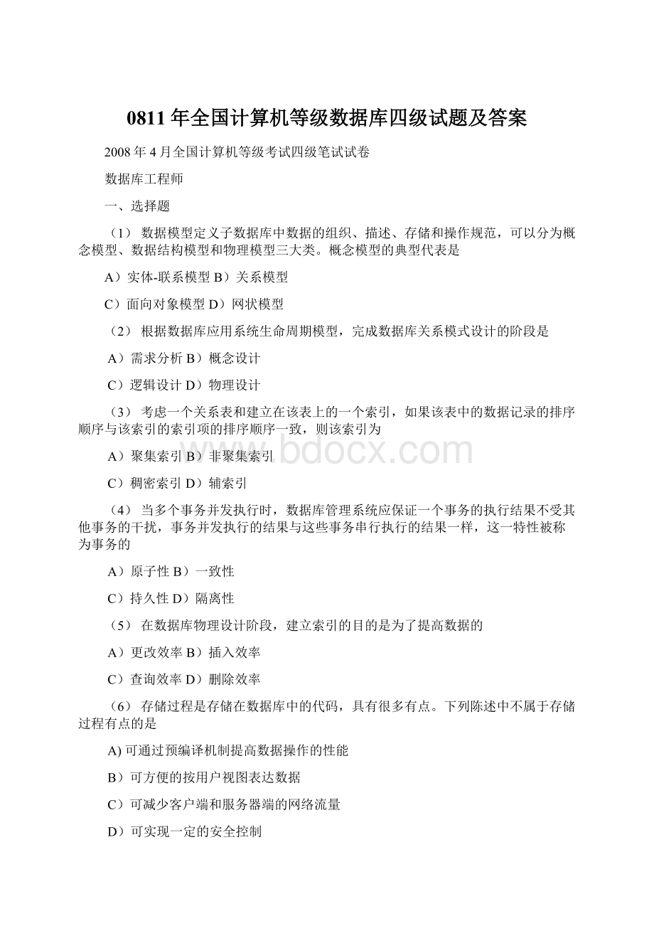 0811年全国计算机等级数据库四级试题及答案.docx_第1页