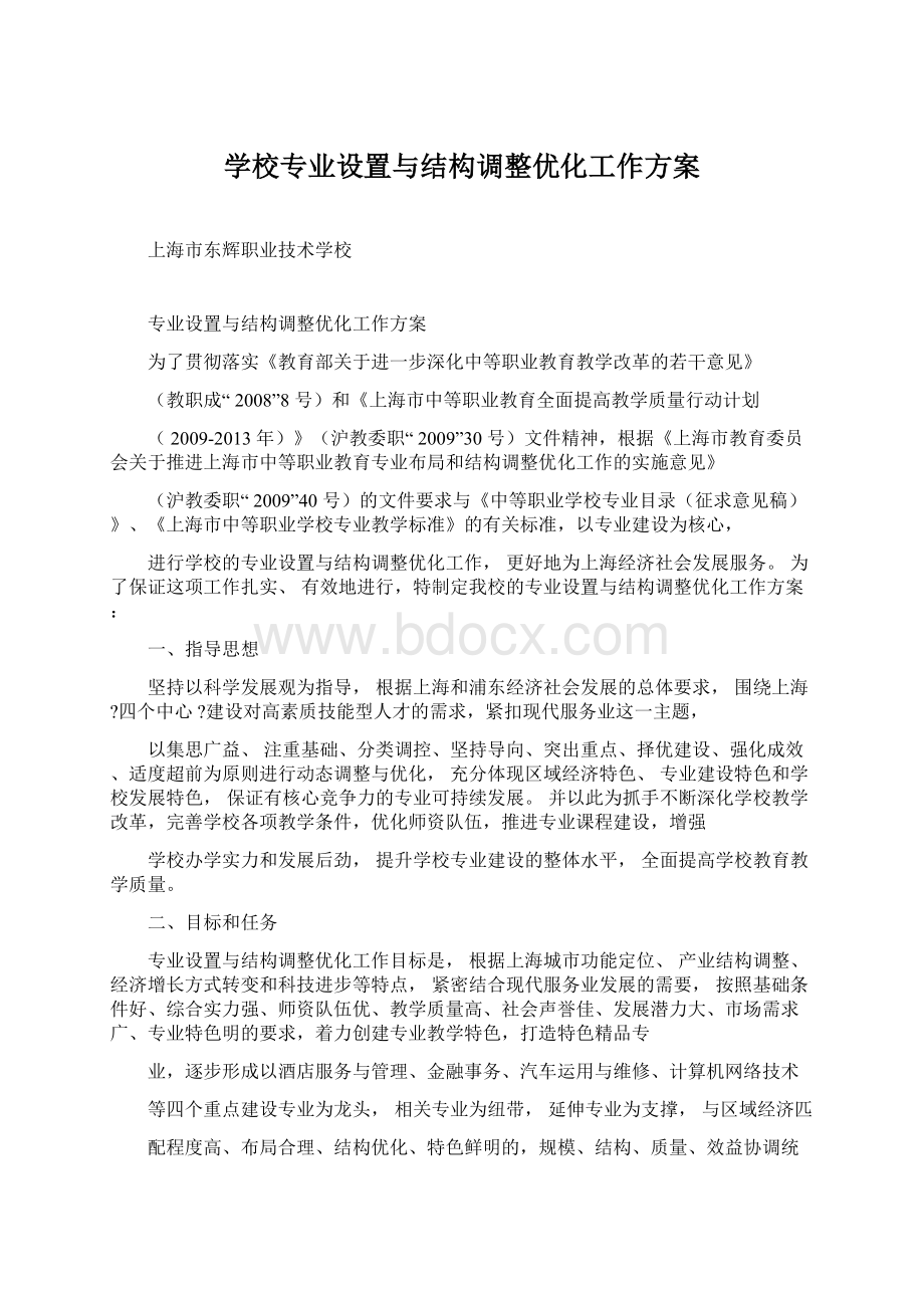 学校专业设置与结构调整优化工作方案.docx