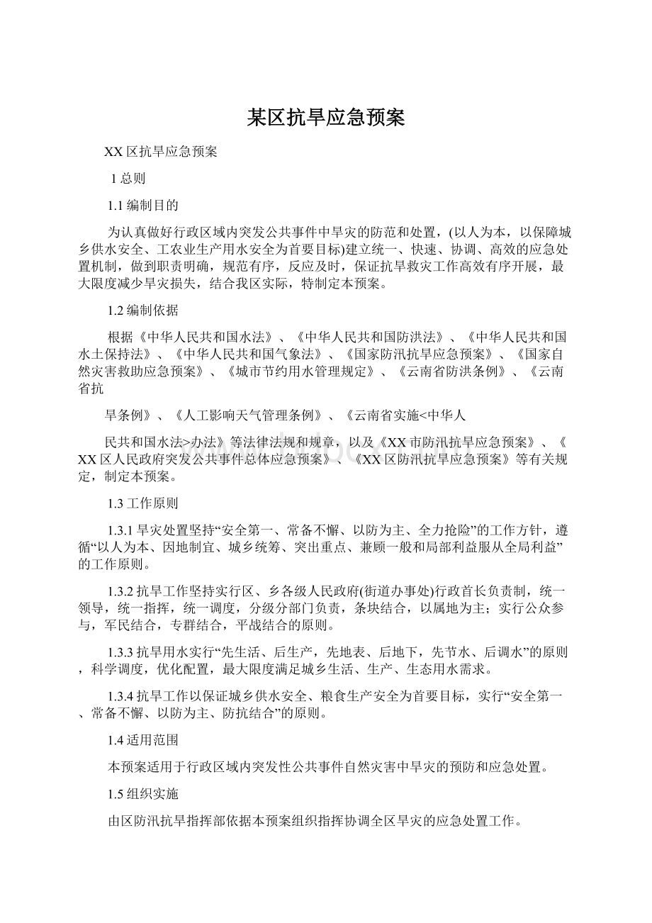 某区抗旱应急预案Word文档下载推荐.docx_第1页