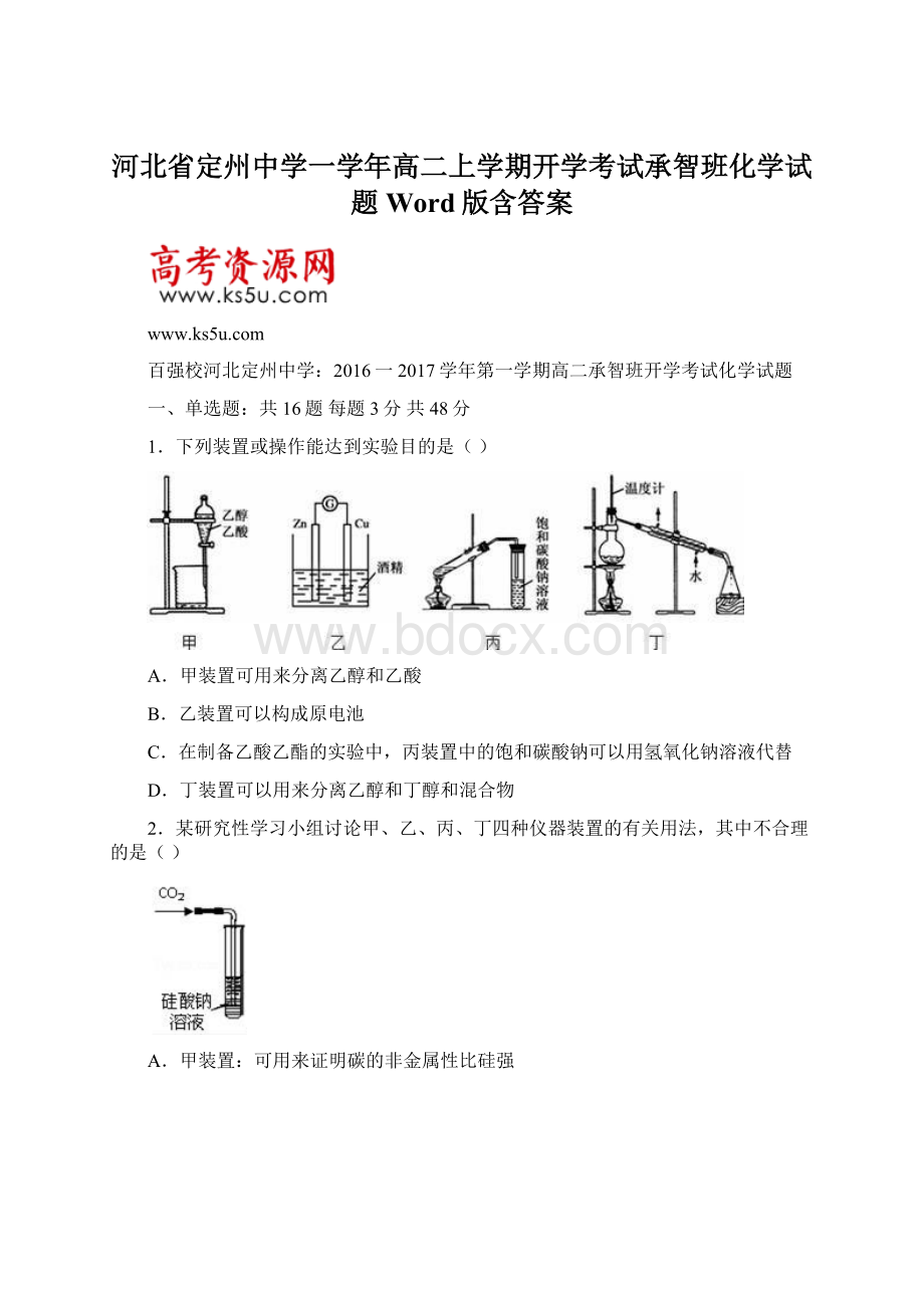 河北省定州中学一学年高二上学期开学考试承智班化学试题 Word版含答案.docx