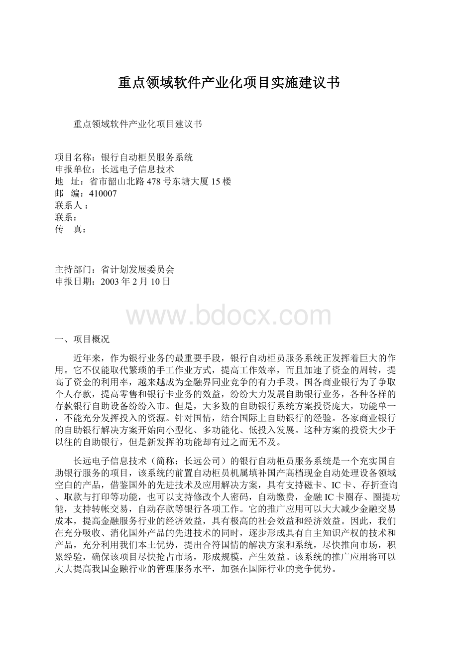 重点领域软件产业化项目实施建议书.docx_第1页