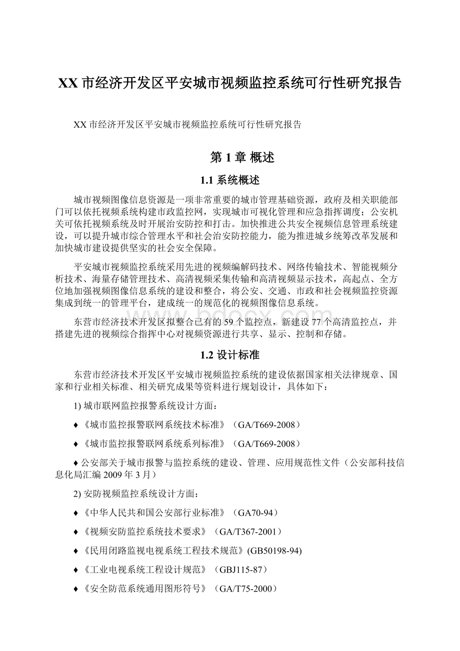 XX市经济开发区平安城市视频监控系统可行性研究报告Word文件下载.docx