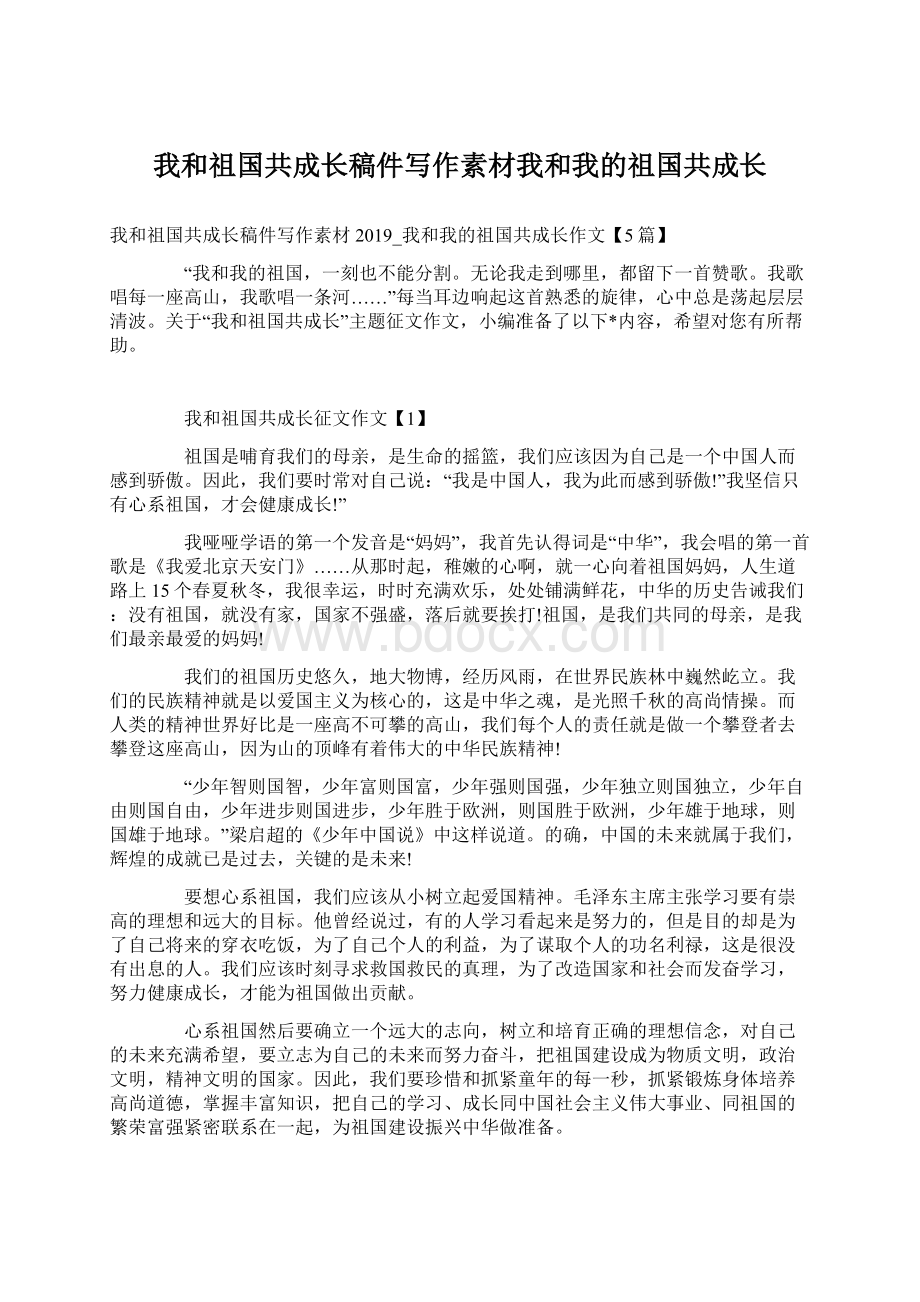 我和祖国共成长稿件写作素材我和我的祖国共成长文档格式.docx_第1页