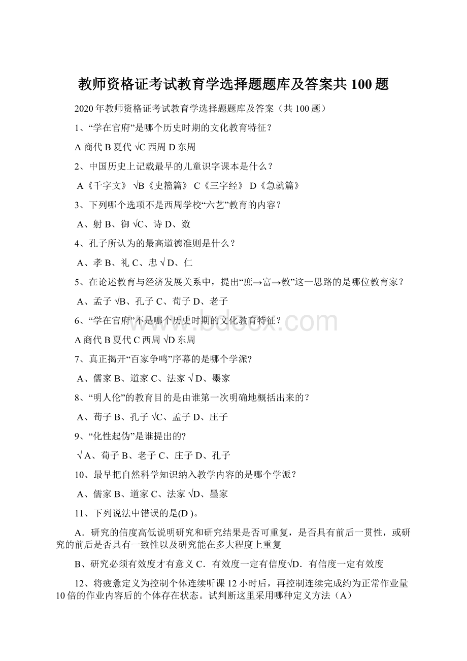 教师资格证考试教育学选择题题库及答案共100题Word文档格式.docx_第1页