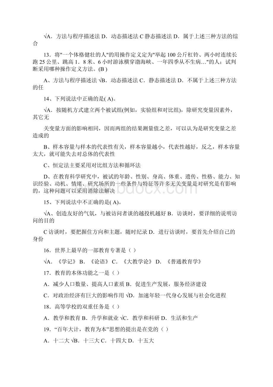 教师资格证考试教育学选择题题库及答案共100题Word文档格式.docx_第2页