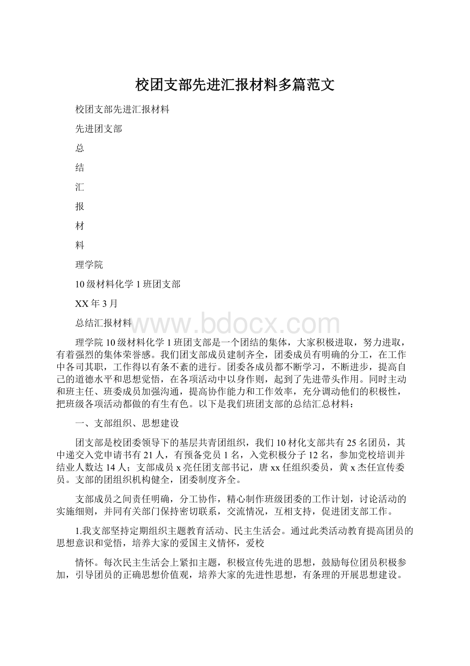 校团支部先进汇报材料多篇范文Word格式.docx