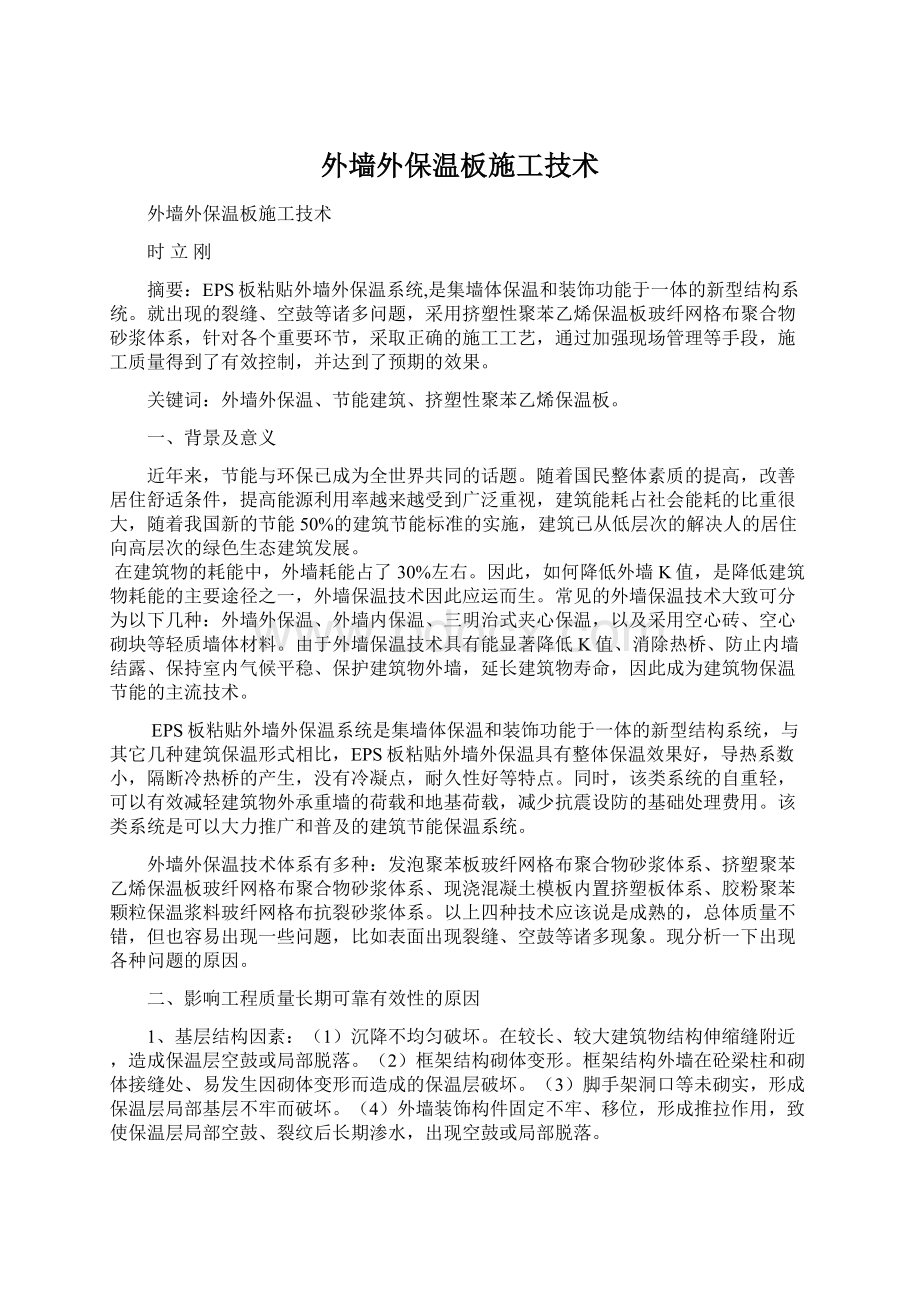 外墙外保温板施工技术.docx