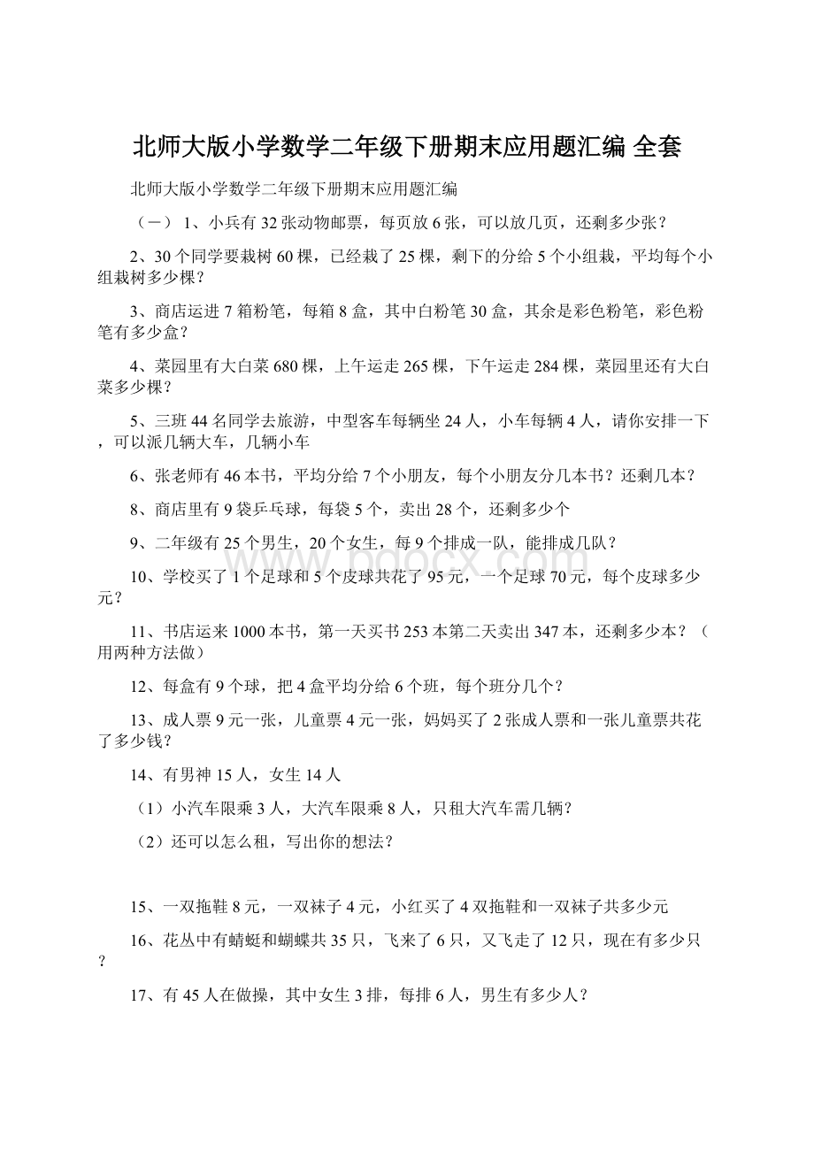 北师大版小学数学二年级下册期末应用题汇编 全套文档格式.docx_第1页