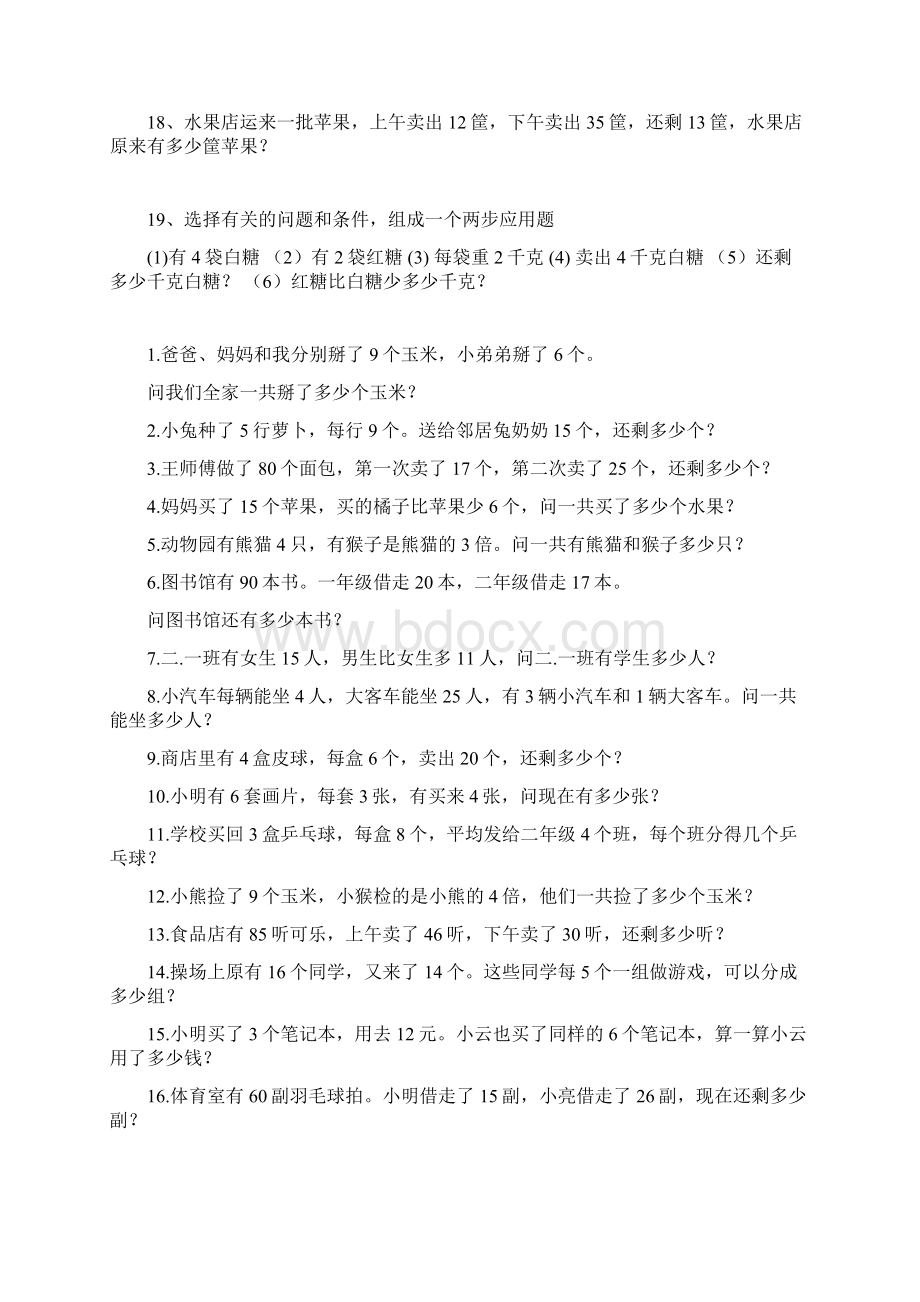 北师大版小学数学二年级下册期末应用题汇编 全套文档格式.docx_第2页