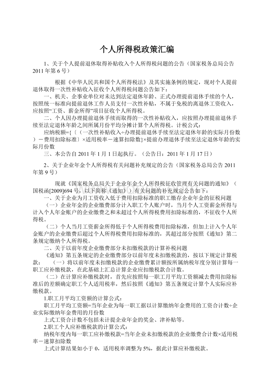 个人所得税政策汇编Word文档下载推荐.docx