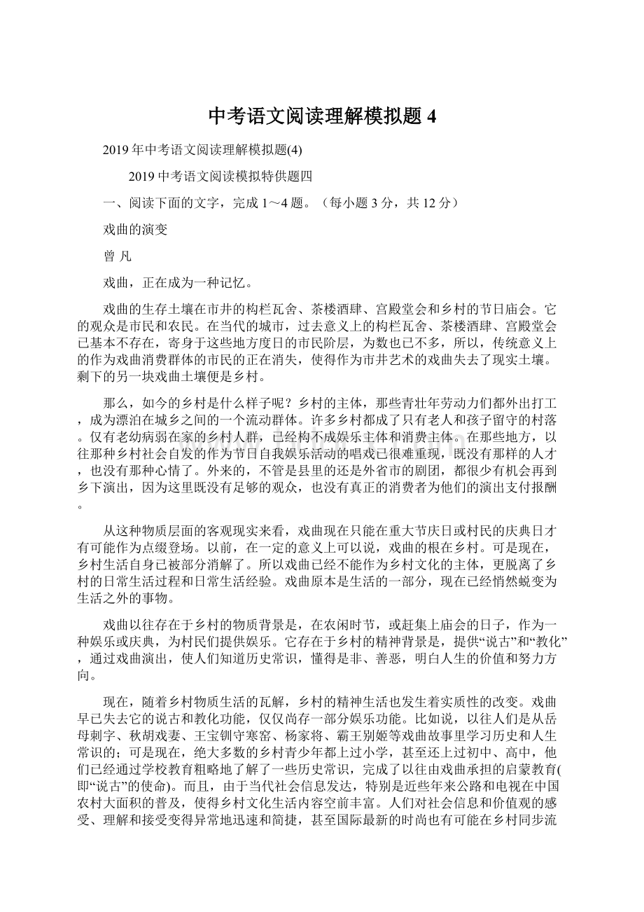 中考语文阅读理解模拟题4.docx