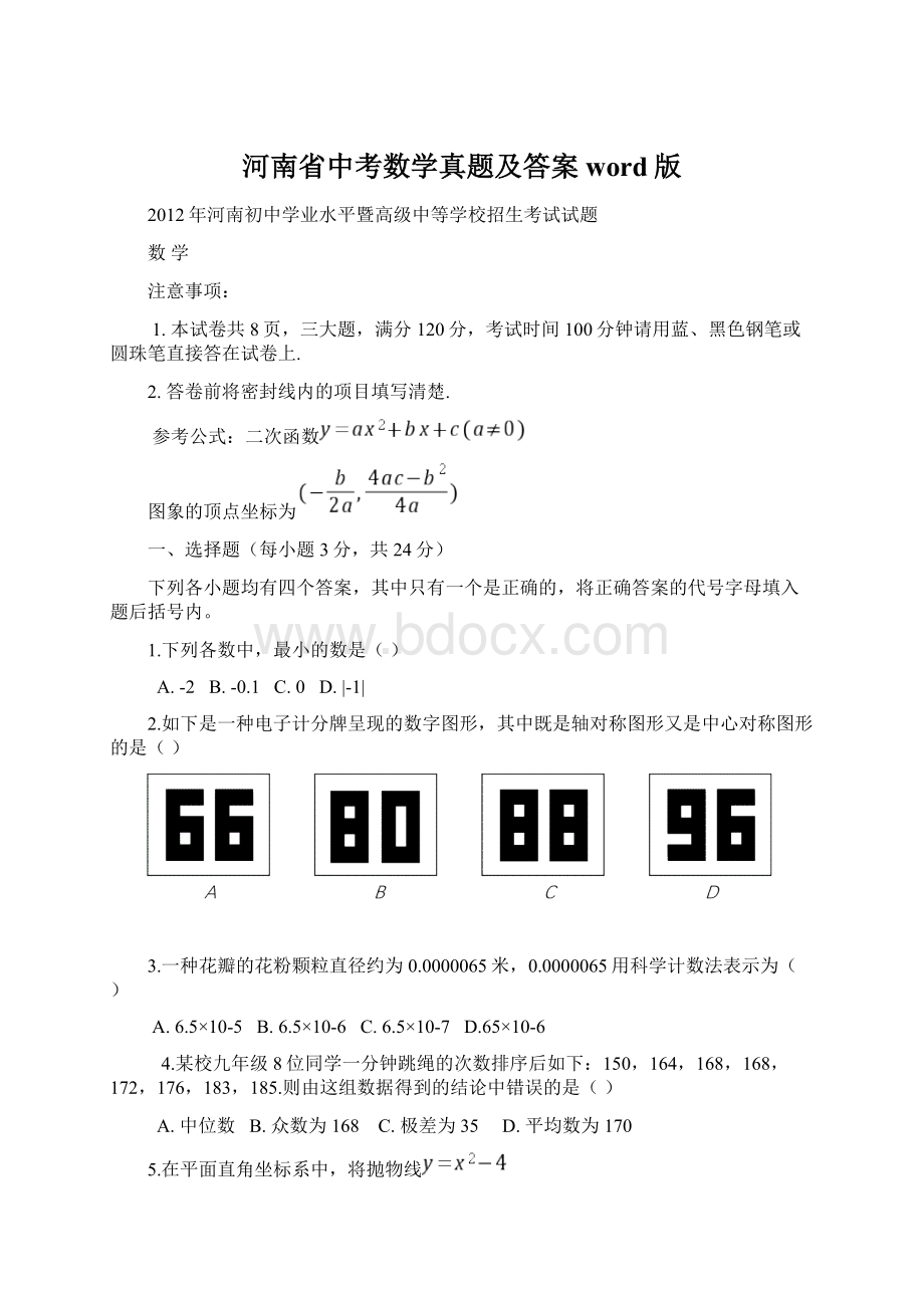 河南省中考数学真题及答案word版.docx_第1页