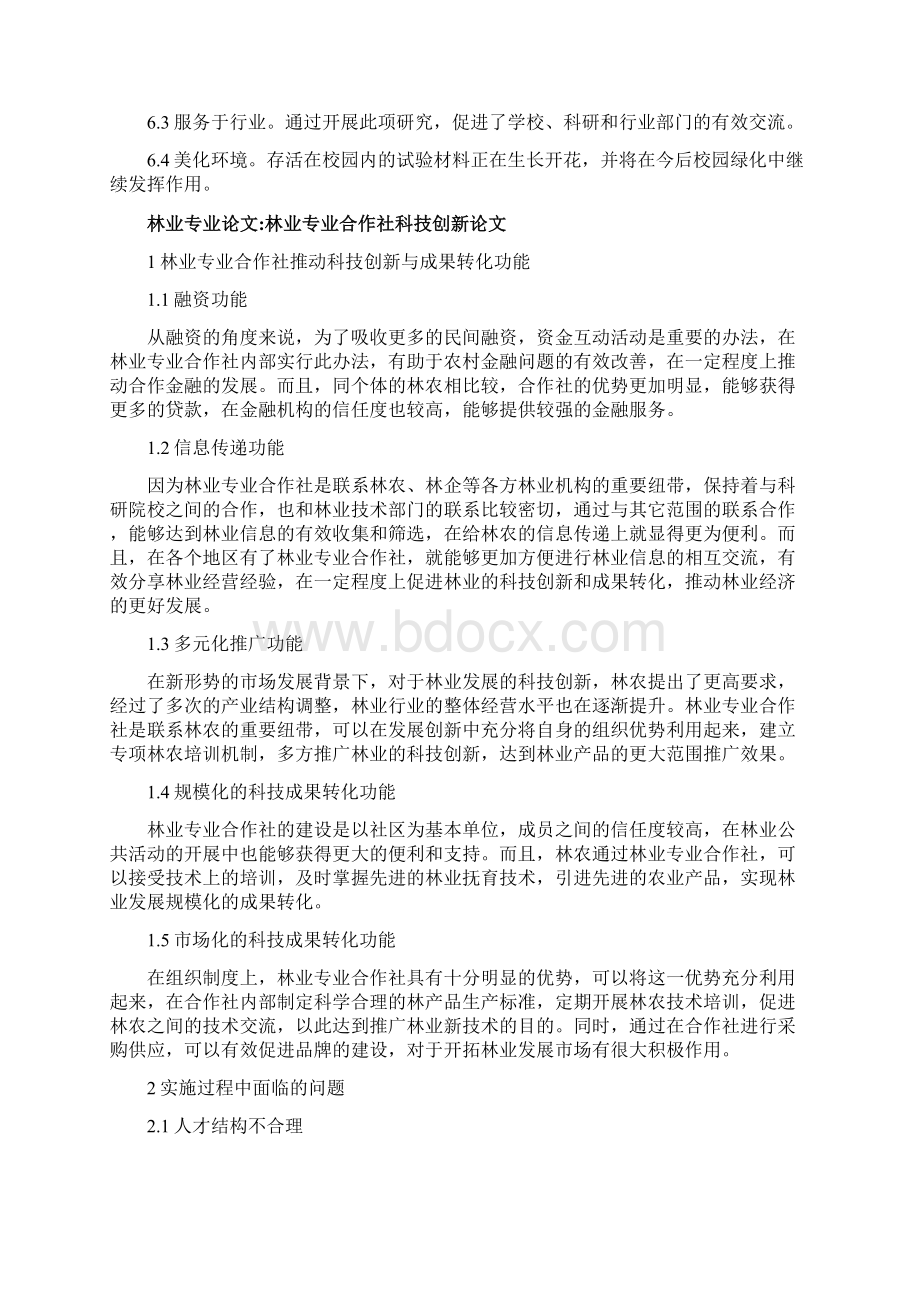 林业研究论文林业专业论文17篇文档格式.docx_第3页