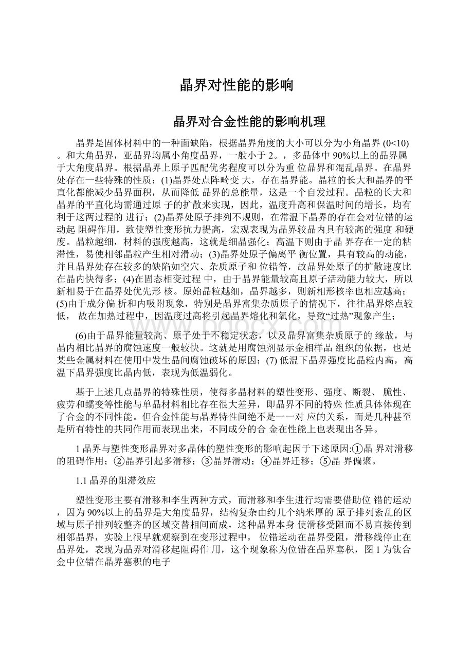 晶界对性能的影响Word文件下载.docx