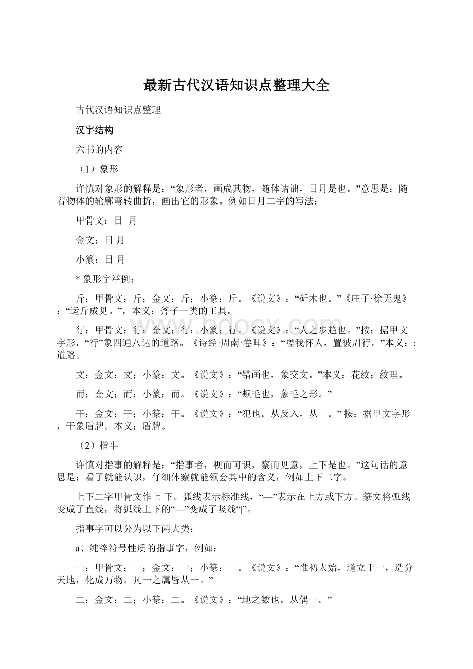 最新古代汉语知识点整理大全.docx_第1页