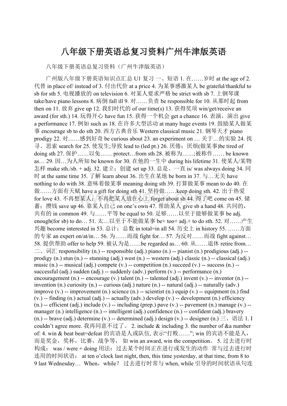 八年级下册英语总复习资料广州牛津版英语Word格式文档下载.docx