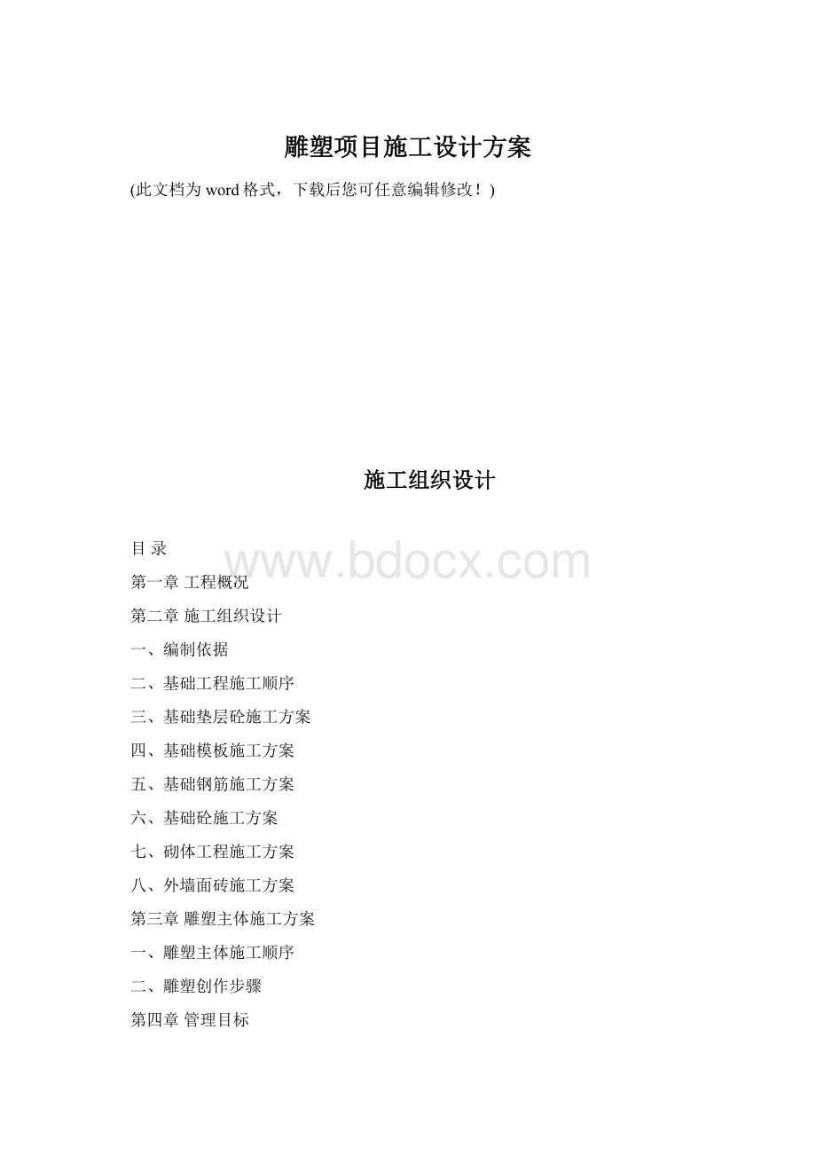 雕塑项目施工设计方案Word格式文档下载.docx