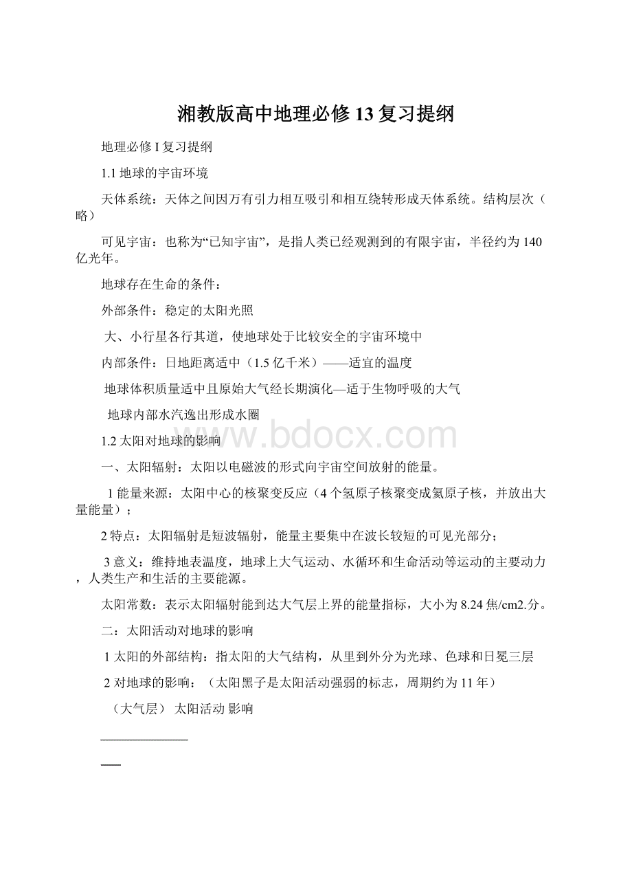 湘教版高中地理必修13复习提纲.docx