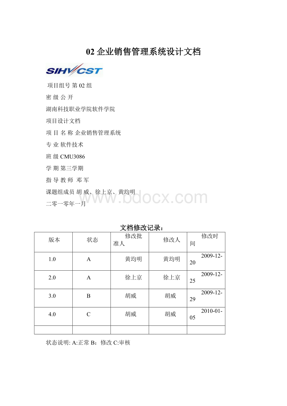 02企业销售管理系统设计文档Word格式.docx