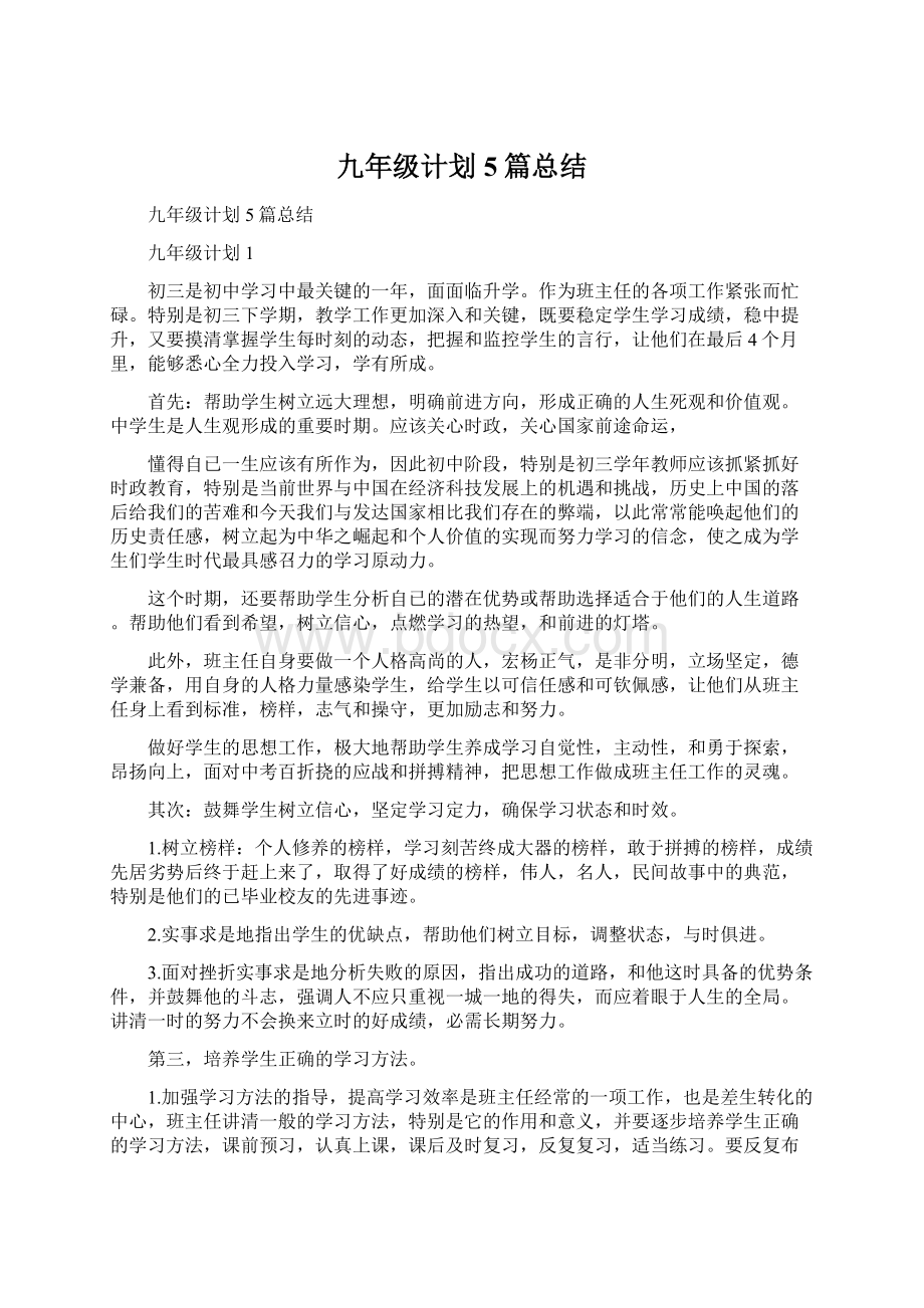 九年级计划5篇总结Word文档下载推荐.docx