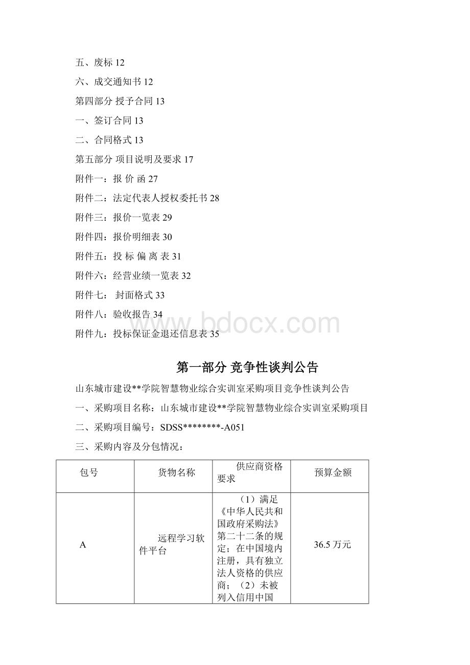 山东城市建设职业学院智慧物业综合实训室采购项目竞争性谈判文件模板.docx_第2页