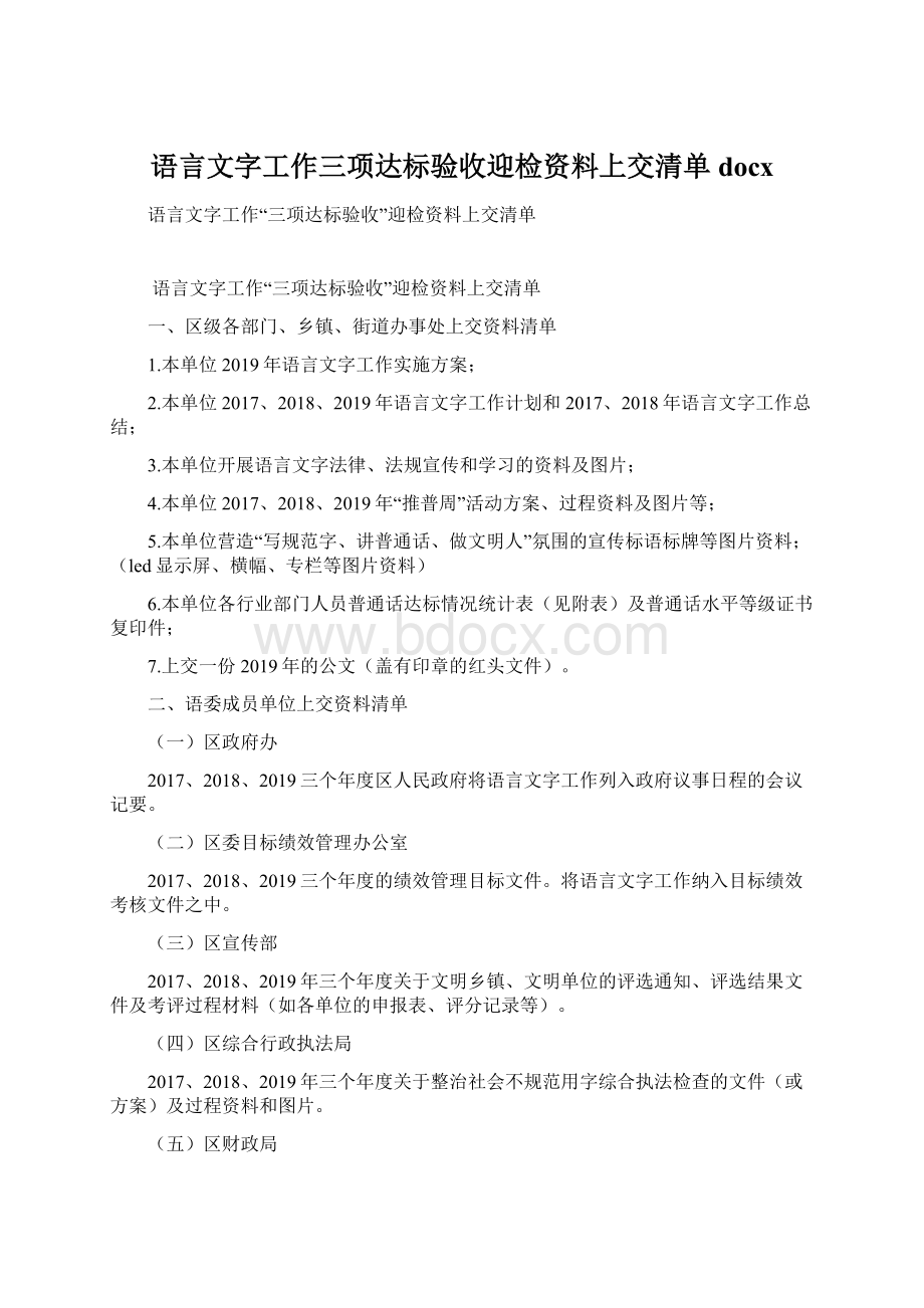 语言文字工作三项达标验收迎检资料上交清单docxWord下载.docx_第1页