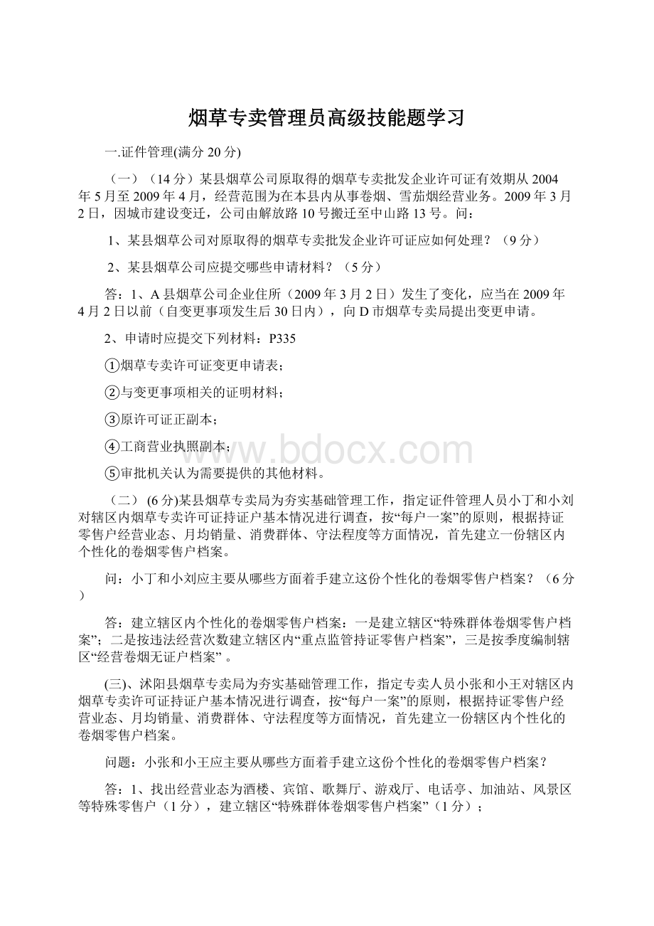 烟草专卖管理员高级技能题学习Word文档格式.docx_第1页