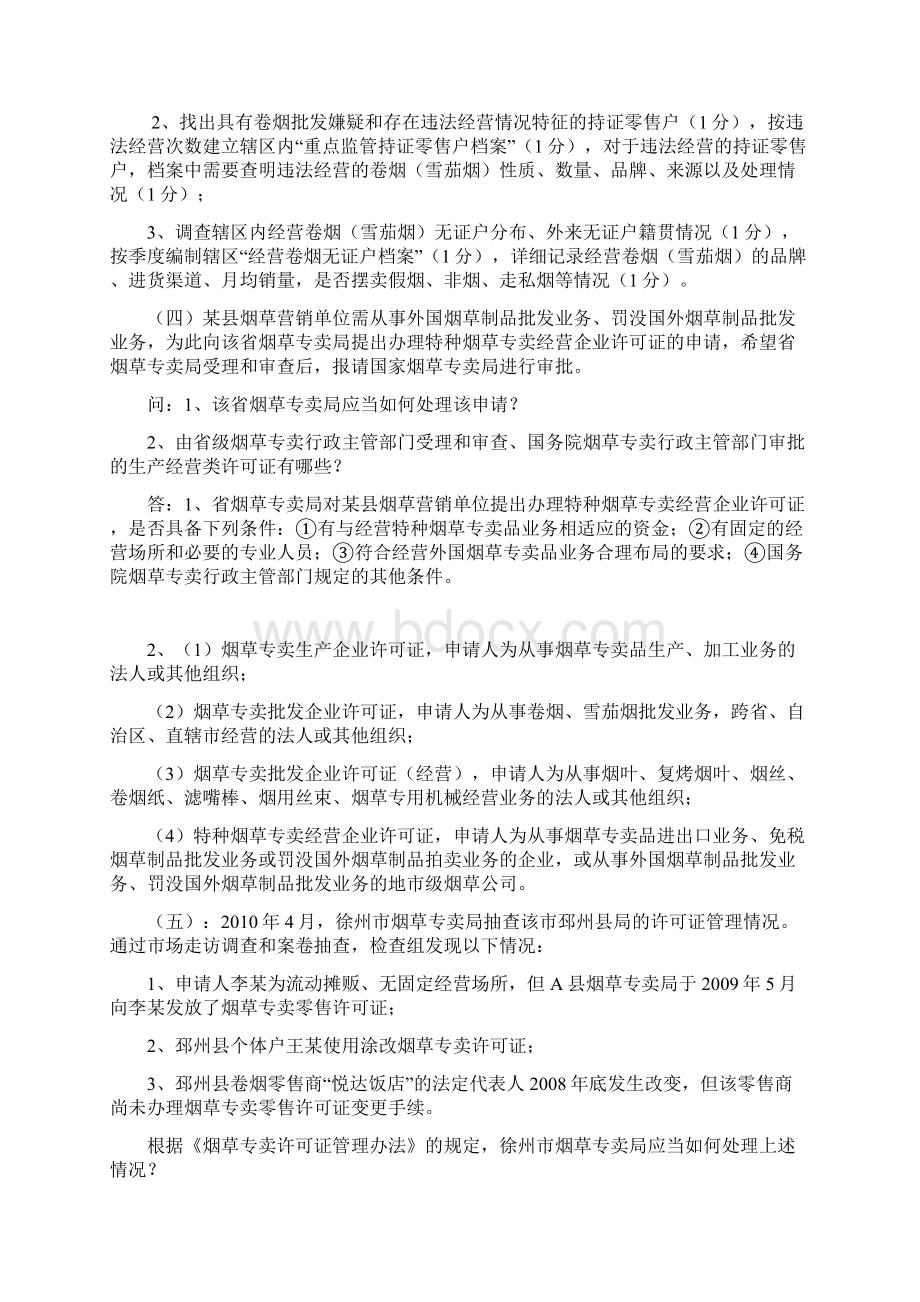 烟草专卖管理员高级技能题学习.docx_第2页