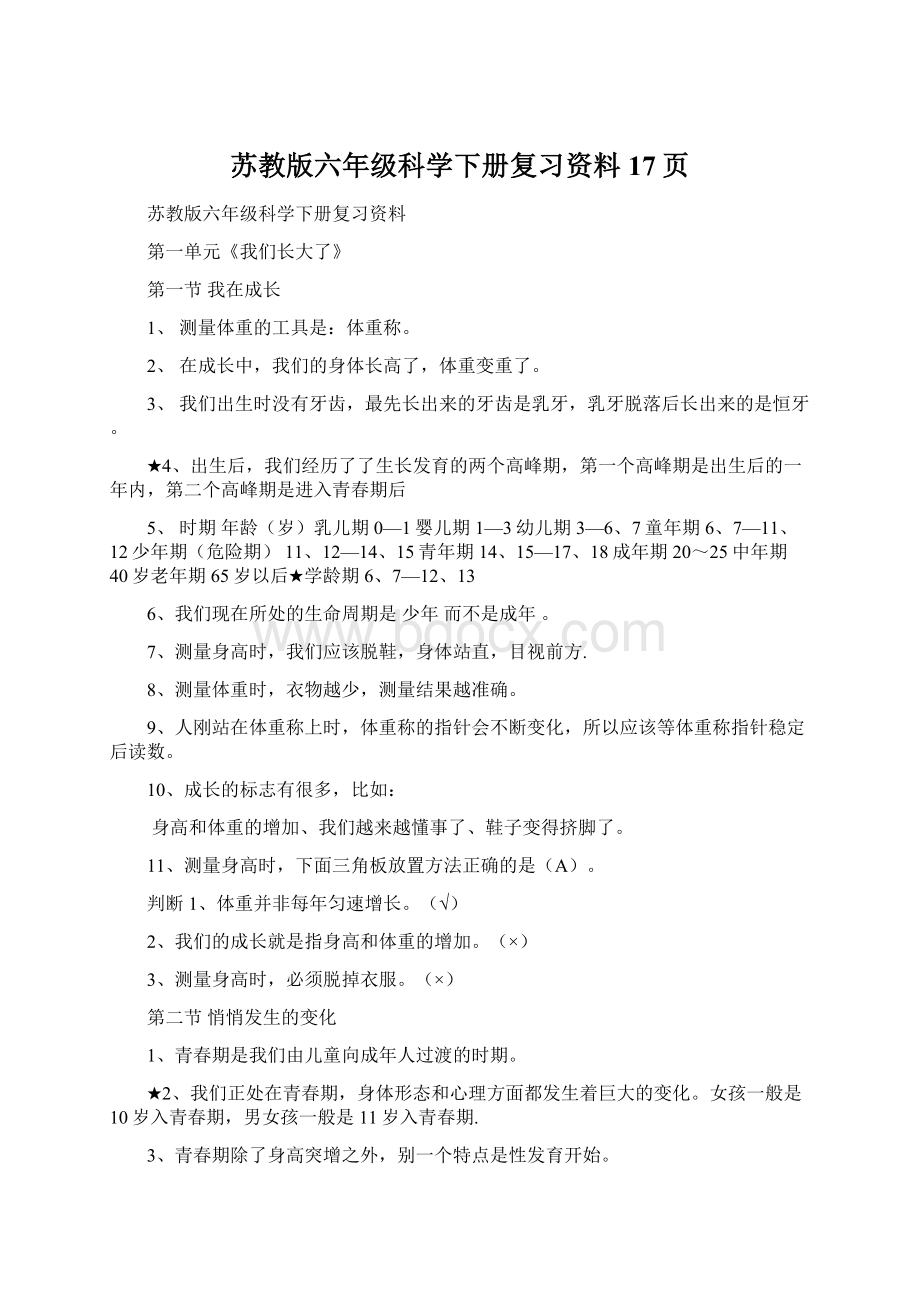 苏教版六年级科学下册复习资料17页Word下载.docx