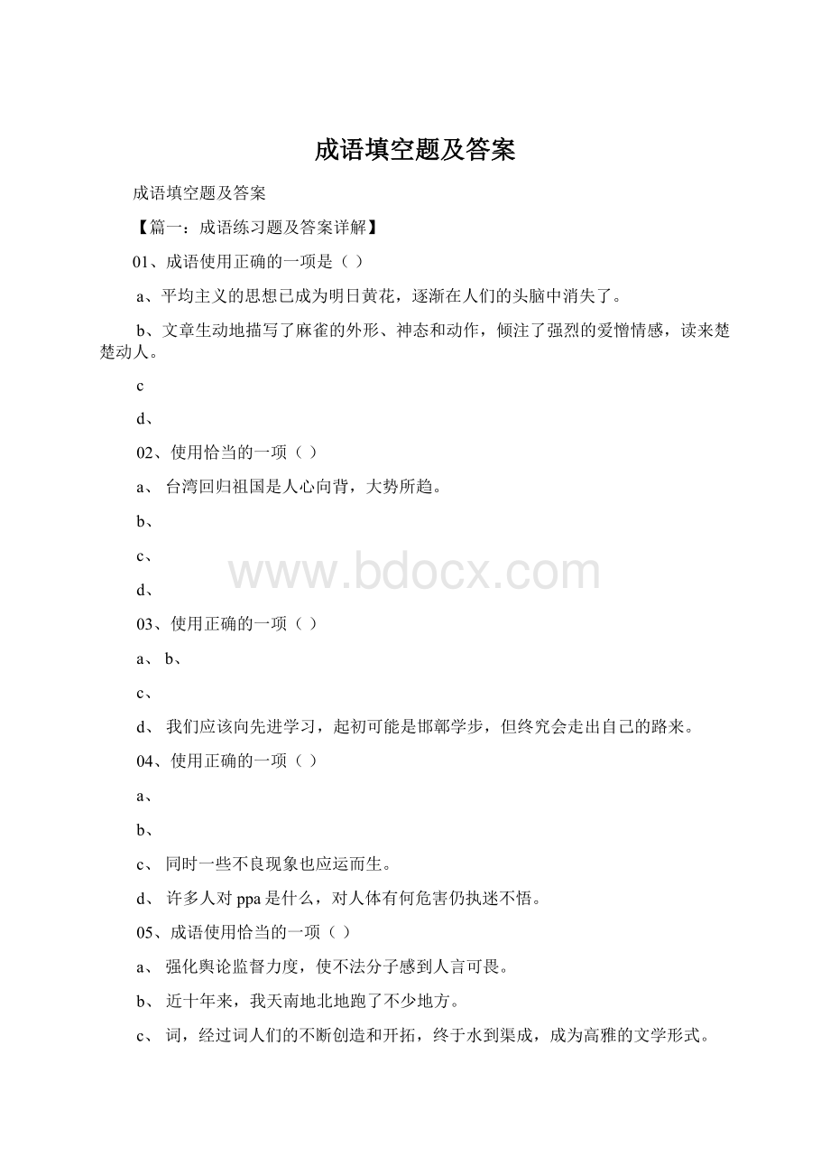 成语填空题及答案.docx