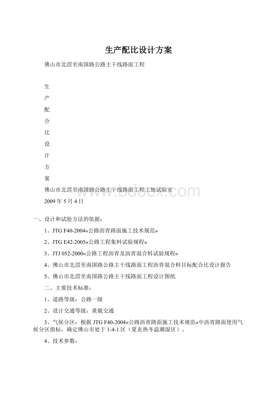 生产配比设计方案Word格式.docx_第1页