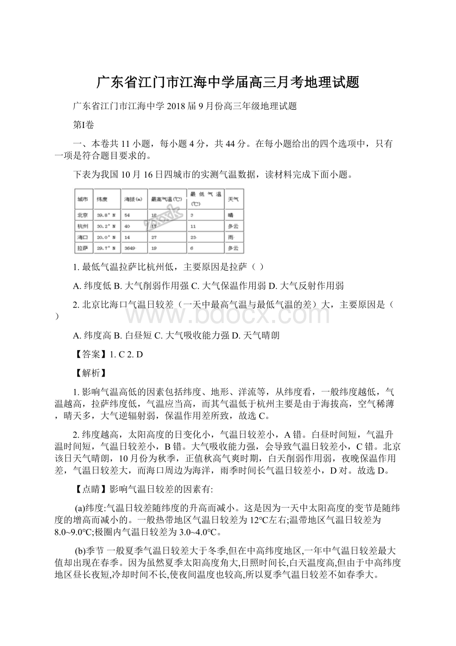 广东省江门市江海中学届高三月考地理试题Word文件下载.docx