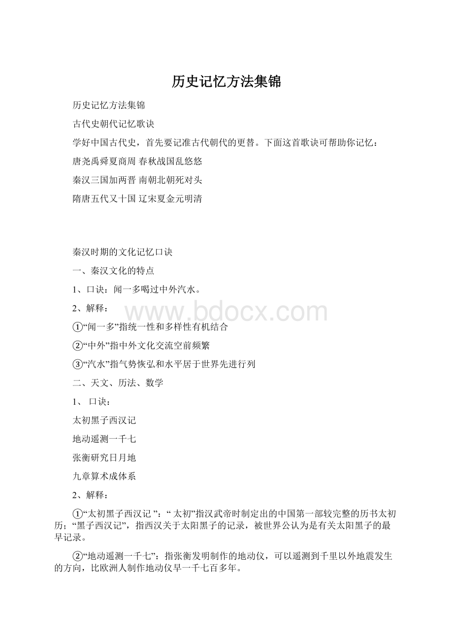 历史记忆方法集锦.docx_第1页