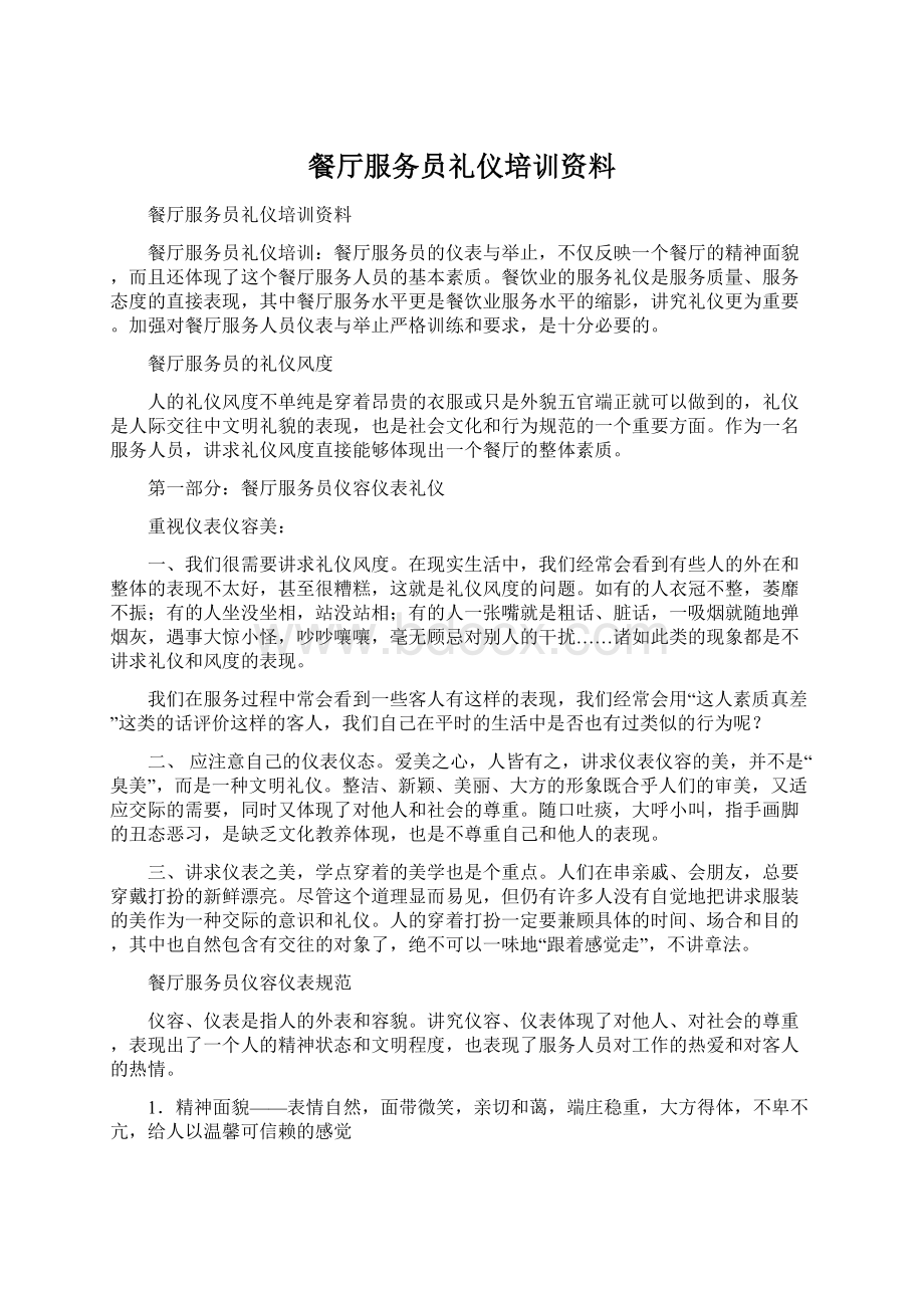 餐厅服务员礼仪培训资料Word格式.docx