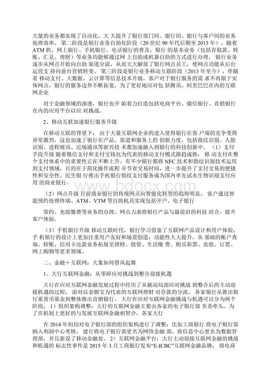 资深行业分析报告精品可修改版本互联网+银行行业分析报告文档格式.docx_第3页