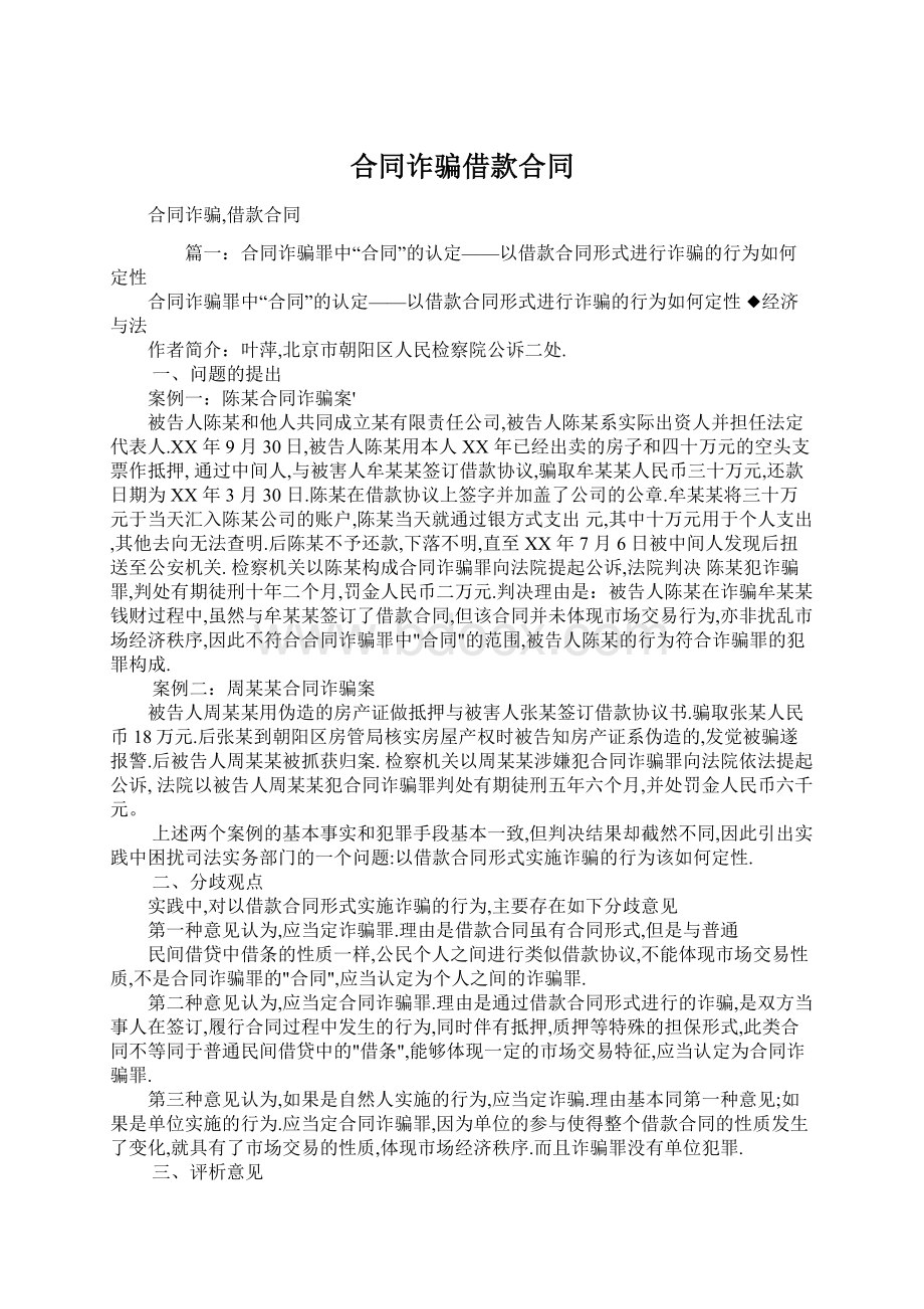 合同诈骗借款合同Word文件下载.docx_第1页