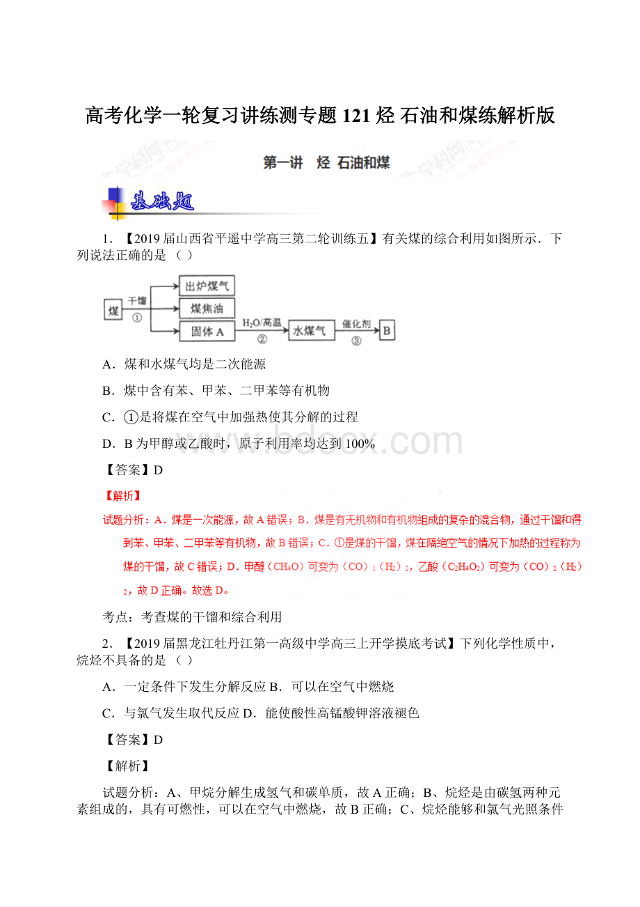 高考化学一轮复习讲练测专题121 烃 石油和煤练解析版.docx_第1页