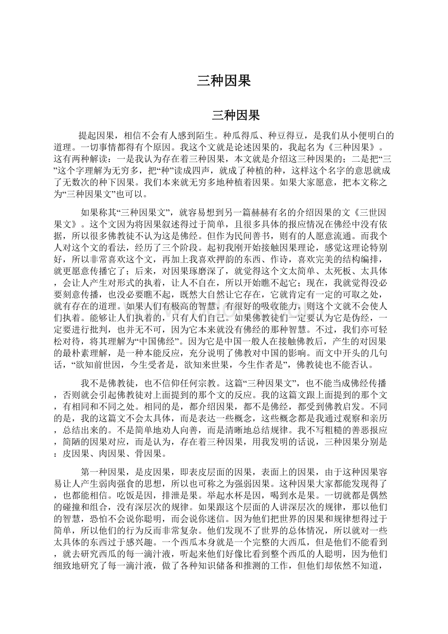 三种因果Word文档格式.docx_第1页