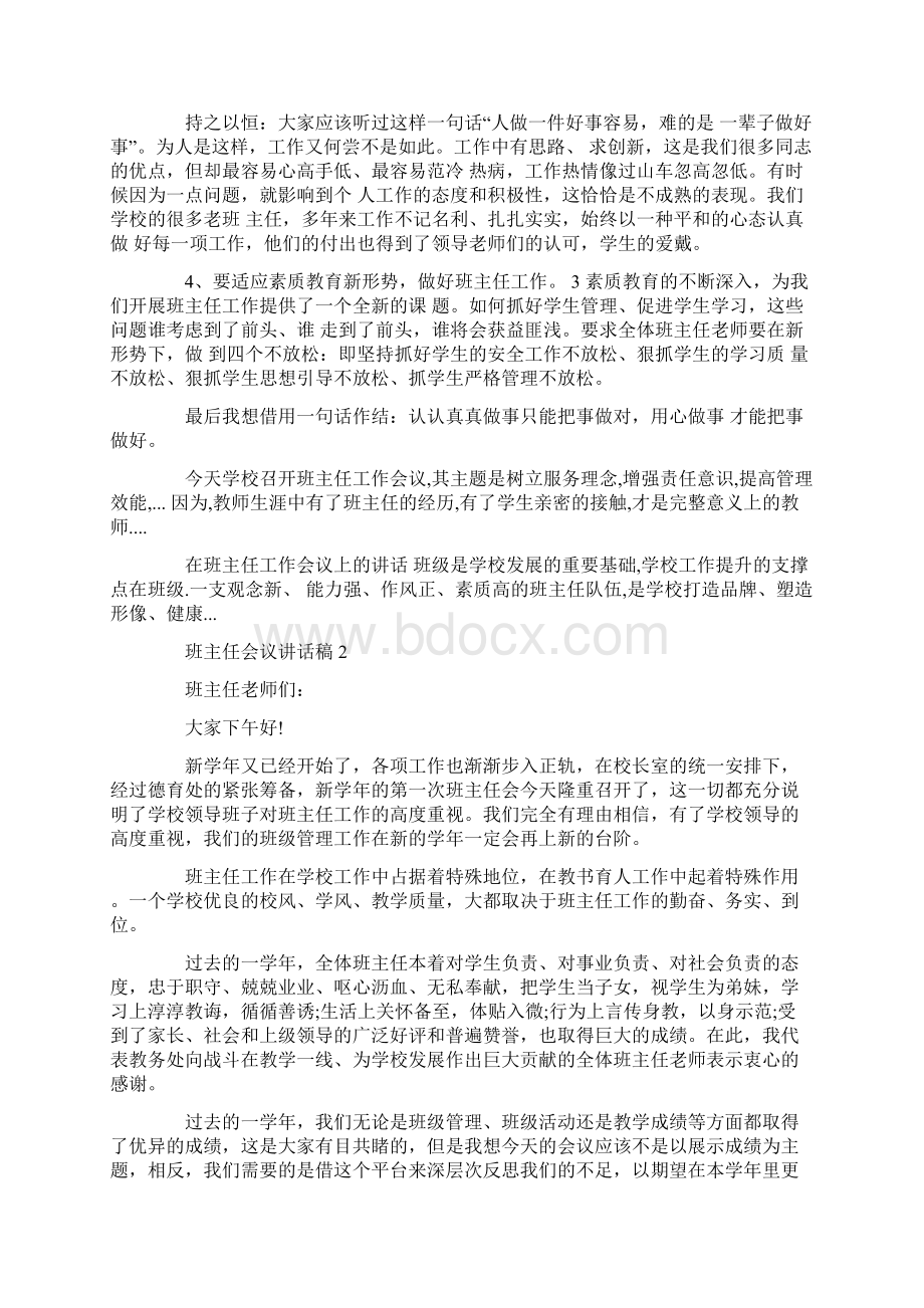 班主任会议讲话稿精选汇总5篇.docx_第3页