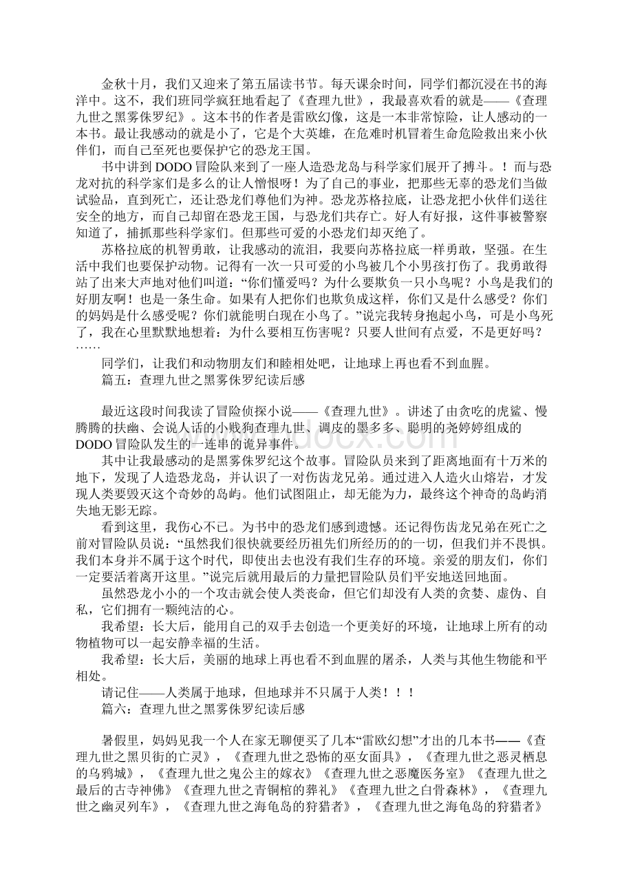 查理九世之黑雾侏罗纪读后感Word文档下载推荐.docx_第3页