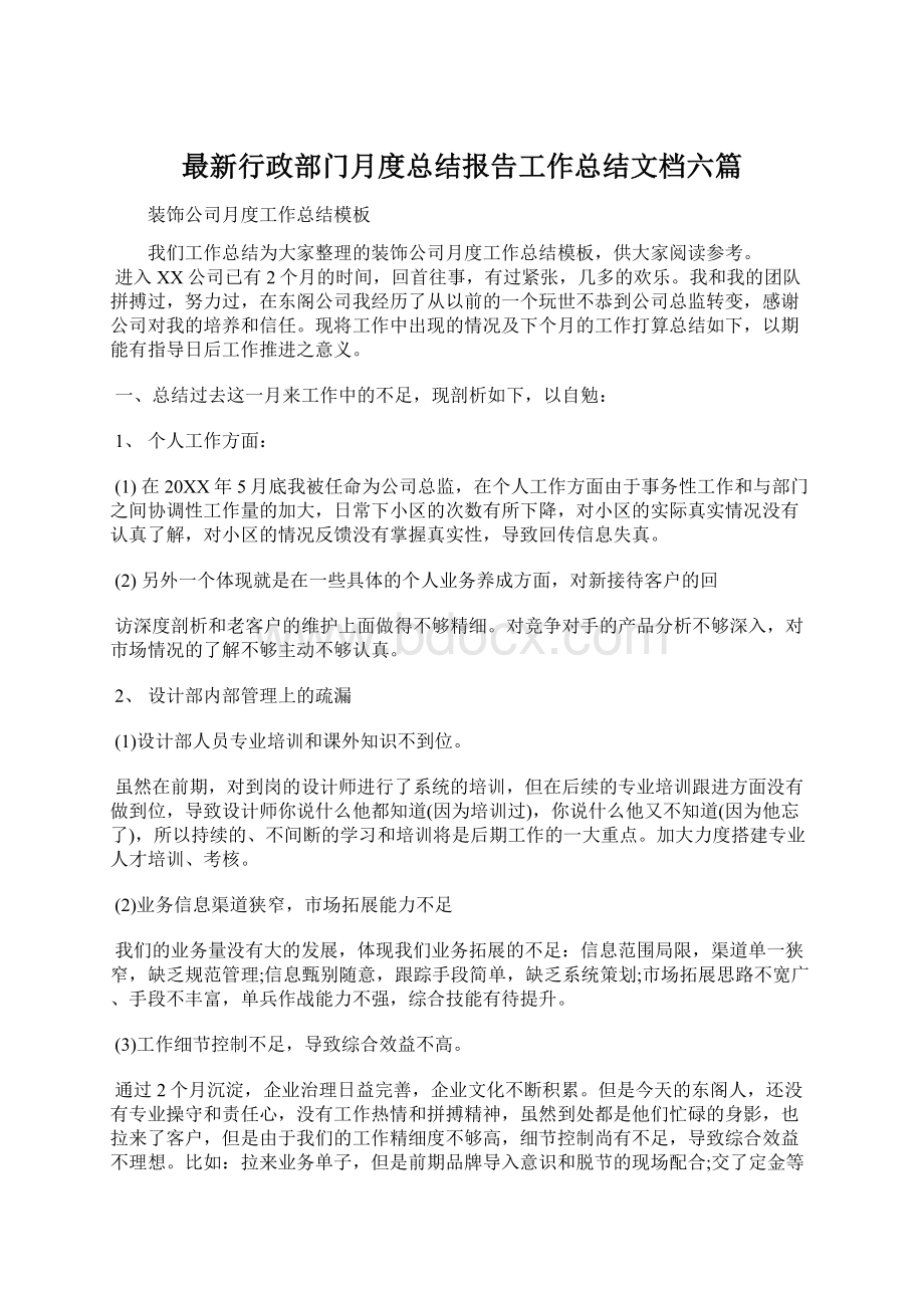 最新行政部门月度总结报告工作总结文档六篇.docx_第1页