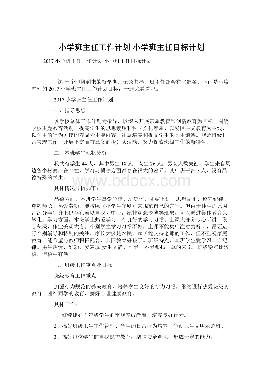 小学班主任工作计划 小学班主任目标计划Word格式文档下载.docx